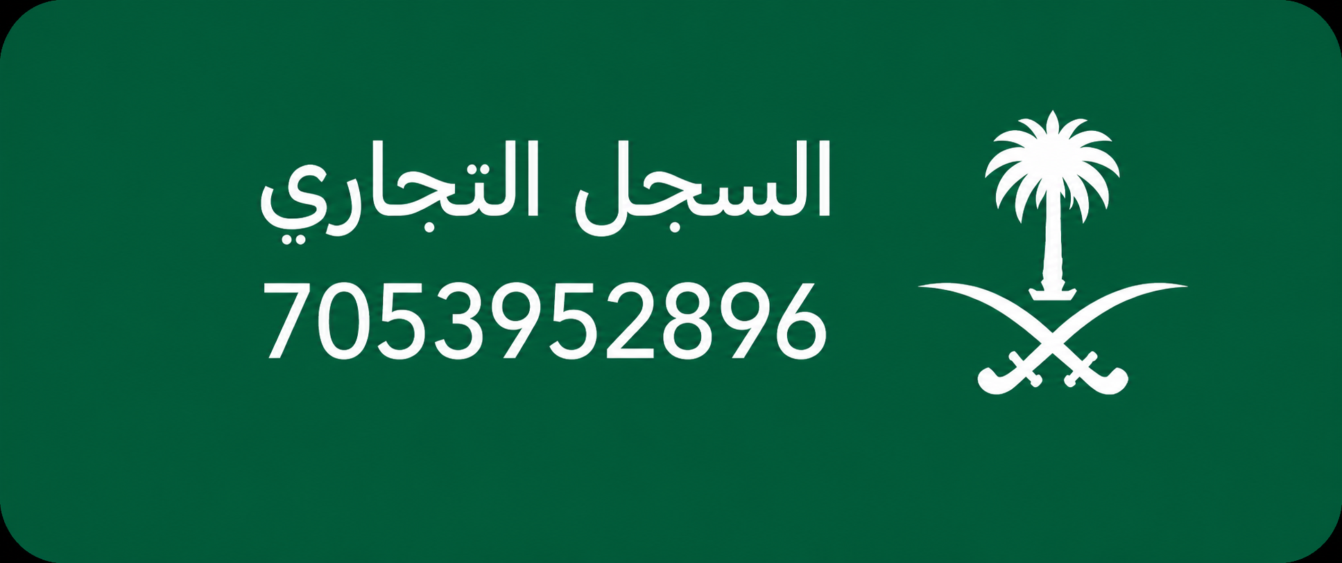 السجل التجاري 7053952896